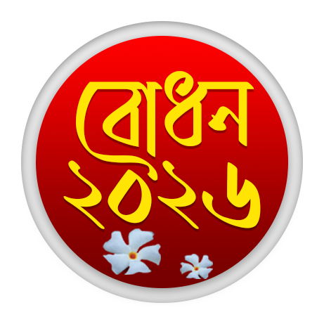 বোধন ২০২৬